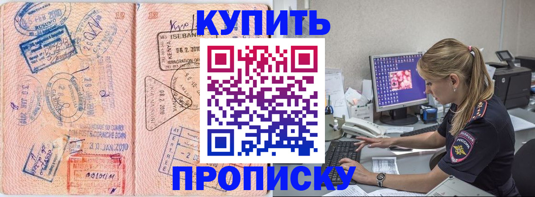 купить прописку в Протвино